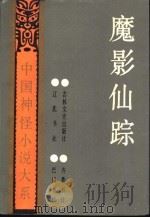 魔影仙踪   1991  PDF电子版封面  7805283389  佚名撰；谷雨等校点 
