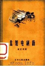 北黑屯纠纷 1956 PDF电子版封面 10100·303 戴石明著