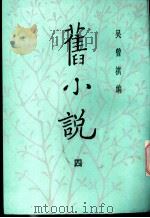 旧小说  4  已集一（1985 PDF版）