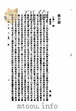 旧小说  1  乙集一（1985 PDF版）