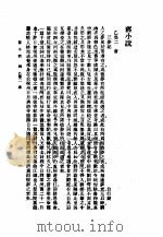 旧小说  1  乙集二（1985 PDF版）
