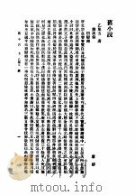 旧小说 2 乙集五 1985 PDF电子版封面 吴曾祺编