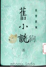旧小说  2  丁集一（1985 PDF版）