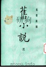 旧小说  3  丁集二（1985 PDF版）