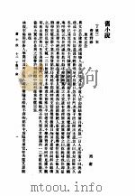旧小说  3  丁集三（1985 PDF版）