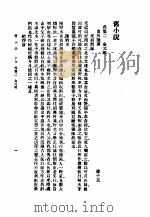 旧小说  3  戊集二（1985 PDF版）