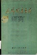 国外战车手册 1981 PDF电子版封面 15034·2050 《国外战车手册》编委会编