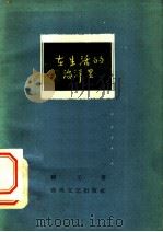 在生活的海洋里 1959 PDF电子版封面 10158·96 顾工著