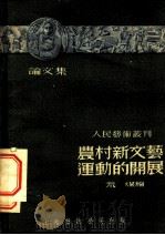 农村新文艺运动的开展 1949 PDF电子版封面 荒煤编