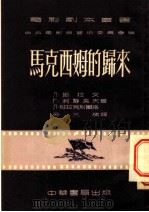马克西姆的归来 全1册 1953 PDF电子版封面 中央电影局艺术委员会主编;劳允栋译