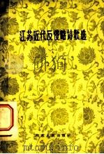 江苏近代反侵略诗歌选 1960 PDF电子版封面 T1100·110 本社编