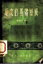 作文的基础知识 1957 PDF电子版封面 7086·37 张福深著
