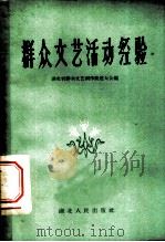群众文艺活动经验 1959 PDF电子版封面 T10106·315 湖北省群众文艺创作跃进大会编