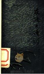 夜渡大凌河 1959 PDF电子版封面 10141·867 鲍明路著