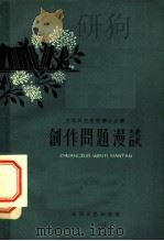 创作问题漫谈 1959 PDF电子版封面 T10151·11 本社编