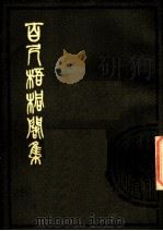 百尺梧桐阁集 中 1980 PDF电子版封面 10186·171 (清)汪懋麟撰
