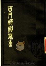百尺梧桐阁集 下 1980 PDF电子版封面 10186·171 (清)汪懋麟撰
