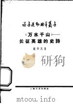 《万水千山》长征英雄的史诗 1960 PDF电子版封面 10078·1378 魏照风著