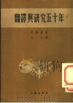 翻译与研究五十年   1953  PDF电子版封面    （日本）升曙梦撰；文之译 