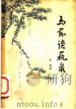 马前谈艺录 1960 PDF电子版封面 10111·538 陈盈著