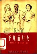 平凡的妇女 1958 PDF电子版封面 3054·3 蒙尼卡·费尔顿著;集体翻译