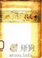拓荒曲 农垦诗集 1959 PDF电子版封面 10149·03 农垦出版社丛书编辑室编