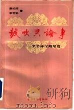 鼓吹与论争 文艺评论随笔选 1991 PDF电子版封面 750390884X 康式昭,李世凯著