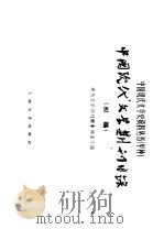中国现代文学期刊目录 初稿 1961 PDF电子版封面 10078·1855 现代文学期刊联合调查小组编辑
