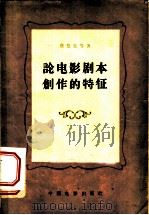 论电影剧本创作的特征 1956 PDF电子版封面 8061·2 蔡楚生等著