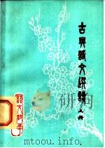 古典诗文选读 上 1979 PDF电子版封面 7102·781 安徽省教育局教材编审室编