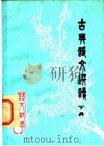古典诗文选读 下 1979 PDF电子版封面 7102·809 安徽省教育局教材编审室编