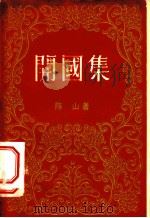 开国集 1956 PDF电子版封面 陈山著