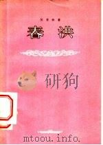 春洪 1955 PDF电子版封面 (苏)契普林(Ю.Чепурин)著;林耘译