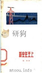 新安在天上 1959 PDF电子版封面 10125·283 福庚著