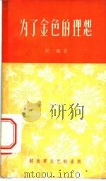 为了金色的理想 1959 PDF电子版封面 10137·22 纪鹏著