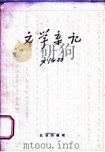 文学杂记   1958  PDF电子版封面  10071·232  刘白羽著 