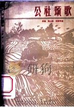 公社颂歌 1960 PDF电子版封面 10114·326 雁翼,梁上泉,陆棨等著