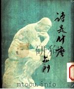 诗是什么 1954 PDF电子版封面 亦门撰