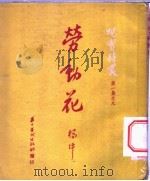 劳动花 1951 PDF电子版封面 杨坪撰
