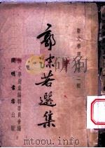 郭沫若选集 1951 PDF电子版封面 8845(眎) 郭沫若撰;新文学选集编辑委员会编辑