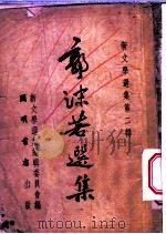 郭沫若选集 乙种本 下 1951 PDF电子版封面 8845(眎) 郭沫若著