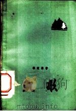 凯歌 1960 PDF电子版封面 10089·206 杨植霖著