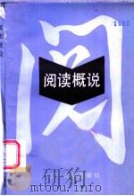 阅读概说 1987 PDF电子版封面 7561000898 马登龙等编著