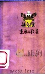 束鹿民歌集 1959 PDF电子版封面 T10151·54 河北省石家庄专区文艺创作办公室编