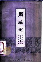 战滁州 北京评书选 1958 PDF电子版封面 10071·241 张霈兴讲;谢纯一记