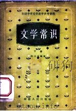 文学常识 下 1958 PDF电子版封面 7104·52 程力夫编著