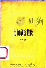 民间童谣散论 1959 PDF电子版封面 10111·451 谭达先著
