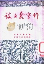 谈文艺写作 1953 PDF电子版封面 安徽文艺社编辑