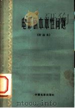 电影剧本本性问题 讨论集 1961 PDF电子版封面 8061·949 (苏)科兹洛夫等著;俞俊鳌等译