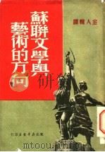 苏联文学与艺术的方向 1950 PDF电子版封面 金人辑译